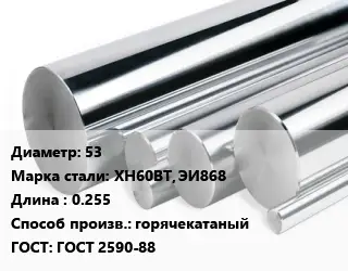 Круг нержавеющий 53 Сталь: ХН60ВТ, ЭИ868 L=0.255 горячекатаный ГОСТ: ГОСТ 2590-88